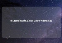 我口袋里的女朋友,对前女友十句新年祝福