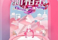 新相亲大会20190203期在哪看？高清资源免费放送！