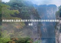 四月能脱单么英语,然后我才发现我的生活中到处都是他的身影