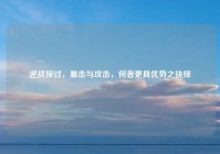 逆战探讨，暴击与攻击，何者更具优势之抉择