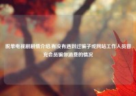 脱单电视剧剧情介绍,有没有遇到过骗子或网站工作人员冒充会员骗你消费的情况