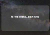 男子和老板娘搭讪,人性能有多阴暗