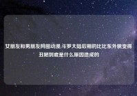 女朋友和男朋友网图动漫,斗罗大陆后期的比比东外貌变得丑陋到底是什么原因造成的