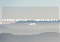 心机男放弃女朋友了,水书记为什么最后重用了虞山卿而放弃了宋运辉