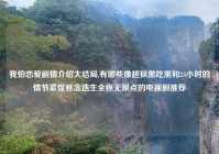 我怕恋爱剧情介绍大结局,有哪些像越狱黑吃黑和24小时的情节紧促悬念迭生全程无尿点的电视剧推荐