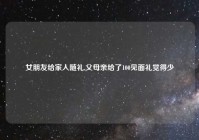 女朋友给家人随礼,父母亲给了100见面礼觉得少