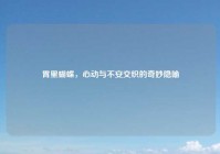 胃里蝴蝶，心动与不安交织的奇妙隐喻