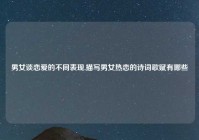 男女谈恋爱的不同表现,描写男女热恋的诗词歌赋有哪些