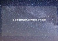 本命年脱单语录,2019年你会不会脱单