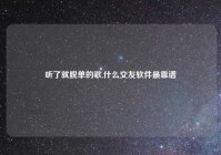 听了就脱单的歌,什么交友软件最靠谱