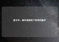 窨子木，揭开神秘地下传奇的面纱