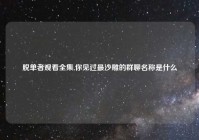 脱单者观看全集,你见过最沙雕的群聊名称是什么