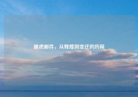 雅虎邮件，从辉煌到变迁的历程