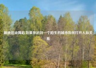 蹦迪搭讪舞蹈,如果你初到一个陌生的城市如何打开人际关系