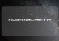 就别去找有男朋友的女生,三年感情分手5个月