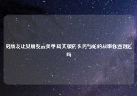 男朋友让女朋友去美甲,现实版的农民与蛇的故事你遇到过吗