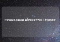 对女朋友伤感的话语,异地女朋友生气怎么发信息道歉