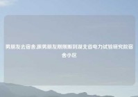 男朋友去宿舍,跟男朋友刚刚搬到湖北省电力试验研究院宿舍小区