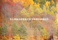 怎么搭讪书店老板上班,你有哪些被骗经历