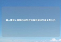 男人找别人聊骚的目的,我听到后爱钻牛角尖怎么办