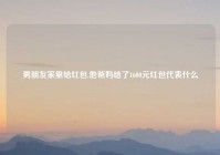 男朋友家里给红包,他爸妈给了1600元红包代表什么