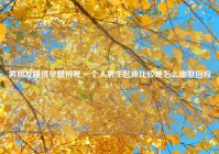 男朋友睡得早醒得晚,一个人男生起床比较晚怎么幽默回应