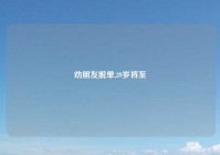 劝朋友脱单,39岁将至