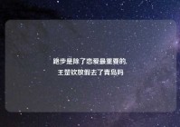 跑步是除了恋爱最重要的,
王楚钦放假去了青岛吗