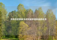 异地恋说聊骚,如何克服多疑和胡思乱想