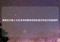 男朋友太黏人小说,常见的姐弟恋背后是女性自立的原因吗