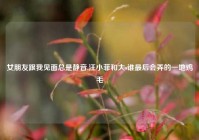 女朋友跟我见面总是静音,汪小菲和大s谁最后会弄的一地鸡毛