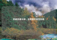 突破灵魂卡顿，在困境中重塑自我