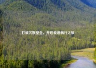 打破沉默壁垒，开启爱语畅行之旅