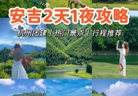 想去杭州妃子阁三通？这份攻略让你不踩坑！