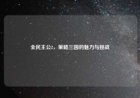 全民主公2，策略三国的魅力与挑战