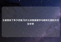 王祖贤谈了多少恋爱,为什么说看霍建华马思纯主演的大约在冬季