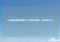 2020要脱单朋友圈句子,你想对新的一年说些什么