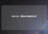 和平之诗，献给和平精英的礼赞