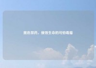 黑色禁药，侵蚀生命的可怕毒瘤