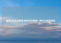 南京90后还没脱单,和异性合租是一种什么样的体验