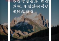 最新心情感悟生活说说：让心灵轻松自在