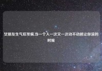 女朋友生气后发疯,当一个人一次又一次动不动就让你滚的时候