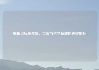 解析目标蒸发量，工业与科学领域的关键指标