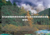 契约恋爱韩剧免费在线观看,有什么适合纯爱党看的恋爱番推荐吗