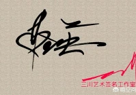 免费手写签名设计网站(网上做签名设计的都是怎么做出来的签名呢)