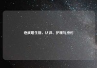 疤痕增生期，认识、护理与应对