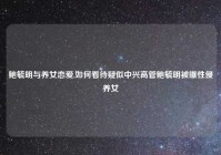 鲍毓明与养女恋爱,如何看待疑似中兴高管鲍毓明被曝性侵养女