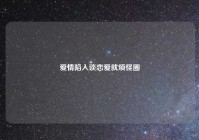 爱情陷入谈恋爱就烦怪圈