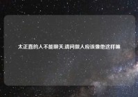 太正直的人不能聊天,请问做人应该像他这样嘛