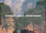 给女朋友送礼，以爱之名，传递完美心意的原则